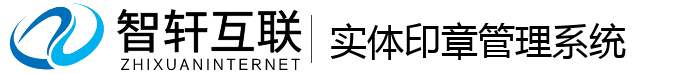 实体印章管理系统